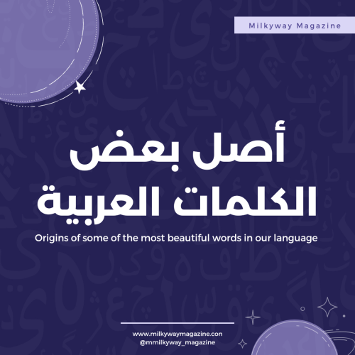 أصل بعض الكلمات العربية
